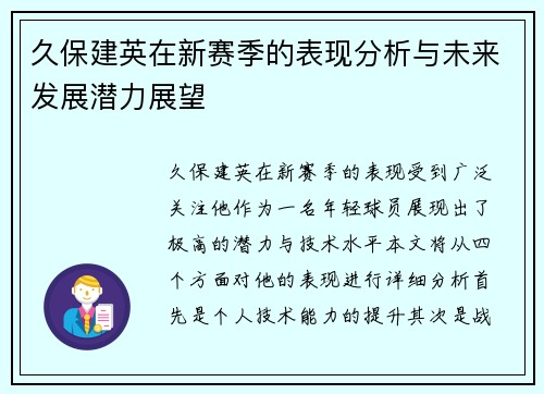 久保建英在新赛季的表现分析与未来发展潜力展望