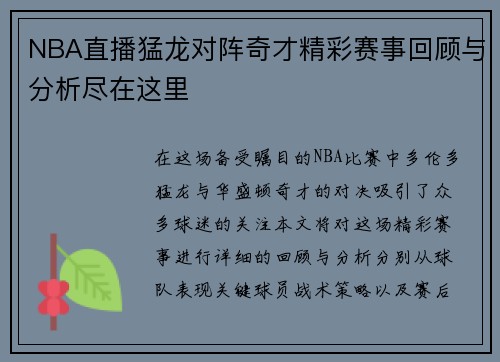 NBA直播猛龙对阵奇才精彩赛事回顾与分析尽在这里