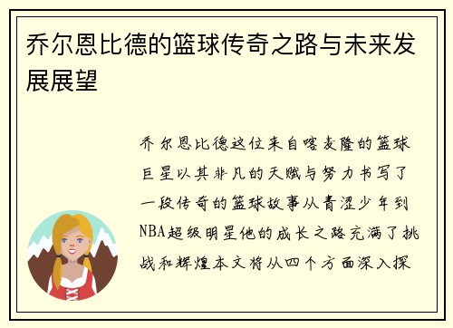 乔尔恩比德的篮球传奇之路与未来发展展望