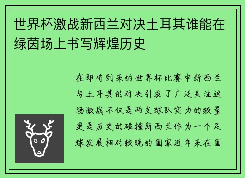 世界杯激战新西兰对决土耳其谁能在绿茵场上书写辉煌历史