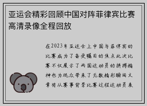 亚运会精彩回顾中国对阵菲律宾比赛高清录像全程回放
