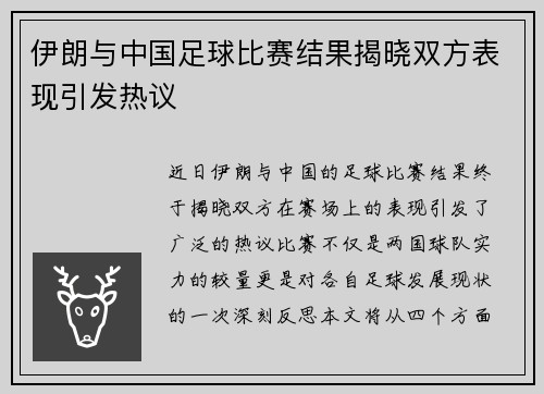 伊朗与中国足球比赛结果揭晓双方表现引发热议