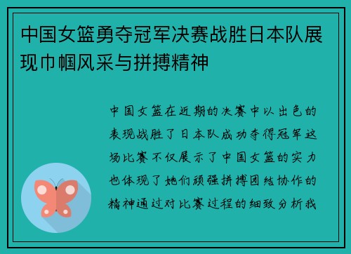 中国女篮勇夺冠军决赛战胜日本队展现巾帼风采与拼搏精神