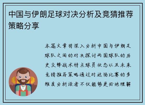 中国与伊朗足球对决分析及竞猜推荐策略分享