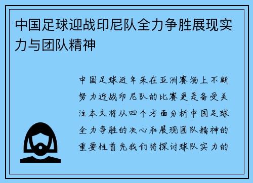 中国足球迎战印尼队全力争胜展现实力与团队精神