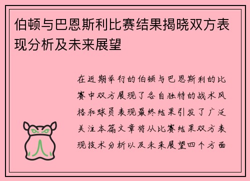 伯顿与巴恩斯利比赛结果揭晓双方表现分析及未来展望