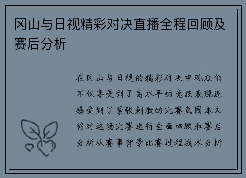 冈山与日视精彩对决直播全程回顾及赛后分析