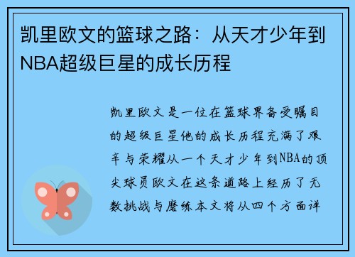凯里欧文的篮球之路：从天才少年到NBA超级巨星的成长历程