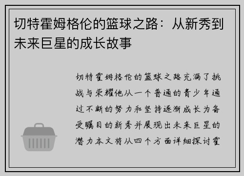 切特霍姆格伦的篮球之路：从新秀到未来巨星的成长故事