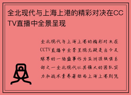 全北现代与上海上港的精彩对决在CCTV直播中全景呈现