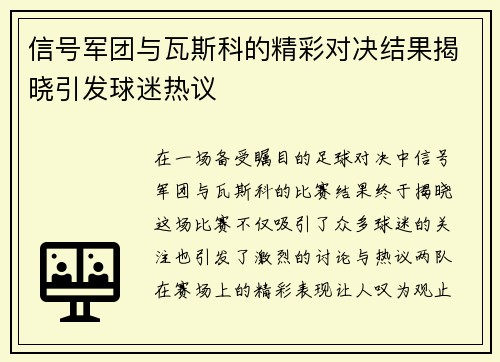 信号军团与瓦斯科的精彩对决结果揭晓引发球迷热议