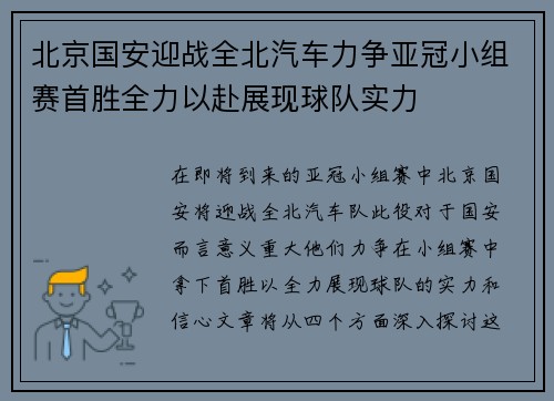 北京国安迎战全北汽车力争亚冠小组赛首胜全力以赴展现球队实力
