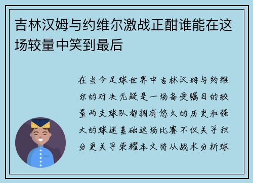 吉林汉姆与约维尔激战正酣谁能在这场较量中笑到最后