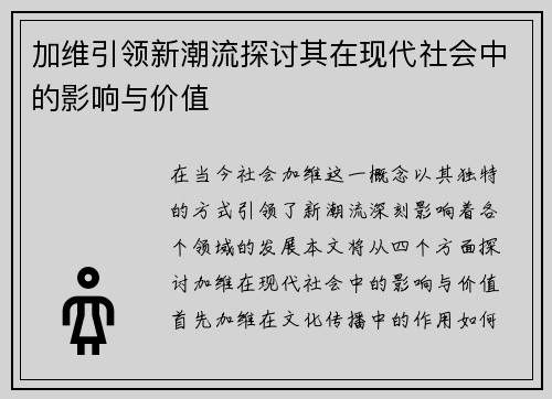 加维引领新潮流探讨其在现代社会中的影响与价值