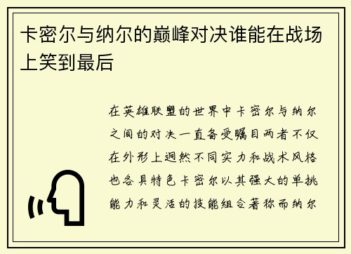 卡密尔与纳尔的巅峰对决谁能在战场上笑到最后