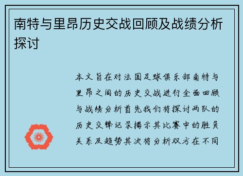 南特与里昂历史交战回顾及战绩分析探讨