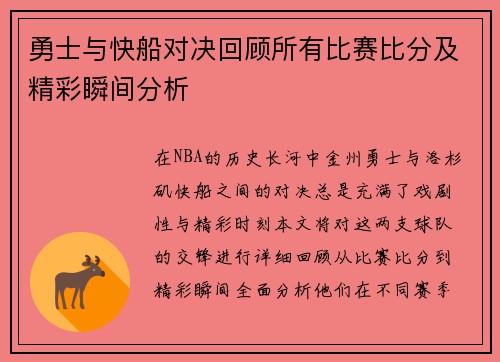 勇士与快船对决回顾所有比赛比分及精彩瞬间分析