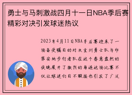 勇士与马刺激战四月十一日NBA季后赛精彩对决引发球迷热议