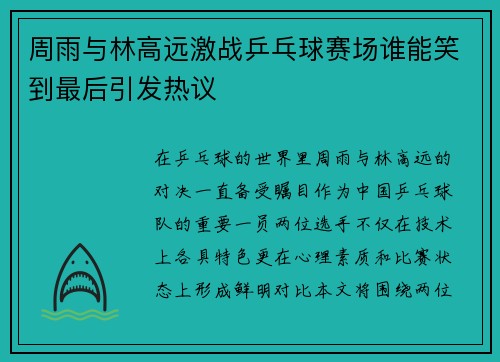 周雨与林高远激战乒乓球赛场谁能笑到最后引发热议