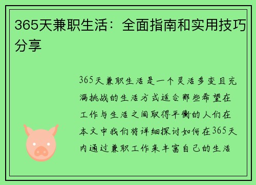 365天兼职生活：全面指南和实用技巧分享