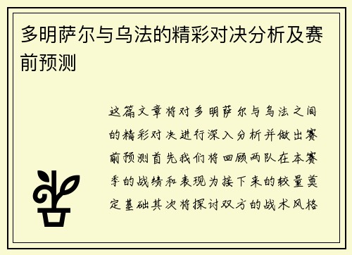 多明萨尔与乌法的精彩对决分析及赛前预测