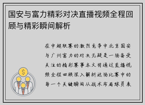 国安与富力精彩对决直播视频全程回顾与精彩瞬间解析