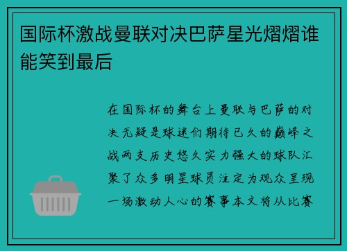 国际杯激战曼联对决巴萨星光熠熠谁能笑到最后