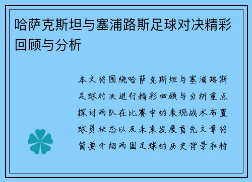 哈萨克斯坦与塞浦路斯足球对决精彩回顾与分析