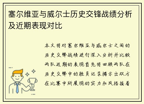 塞尔维亚与威尔士历史交锋战绩分析及近期表现对比