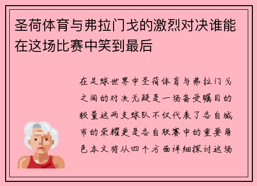 圣荷体育与弗拉门戈的激烈对决谁能在这场比赛中笑到最后