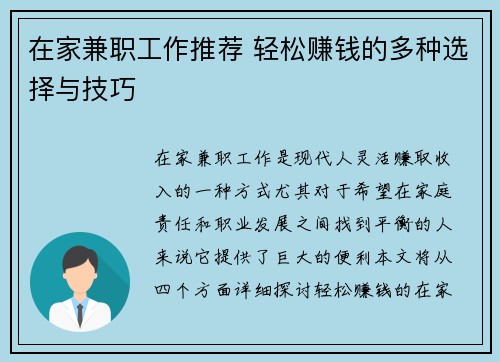在家兼职工作推荐 轻松赚钱的多种选择与技巧