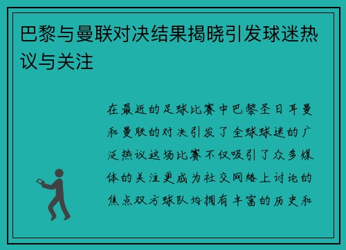巴黎与曼联对决结果揭晓引发球迷热议与关注