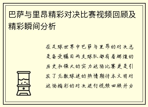 巴萨与里昂精彩对决比赛视频回顾及精彩瞬间分析