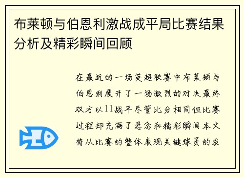 布莱顿与伯恩利激战成平局比赛结果分析及精彩瞬间回顾