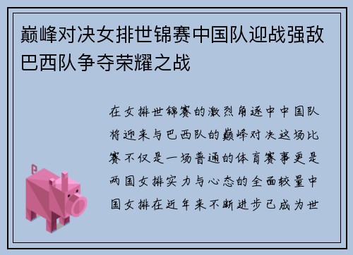 巅峰对决女排世锦赛中国队迎战强敌巴西队争夺荣耀之战