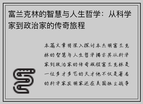 富兰克林的智慧与人生哲学：从科学家到政治家的传奇旅程