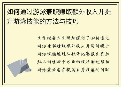 如何通过游泳兼职赚取额外收入并提升游泳技能的方法与技巧