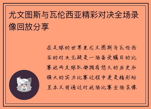 尤文图斯与瓦伦西亚精彩对决全场录像回放分享