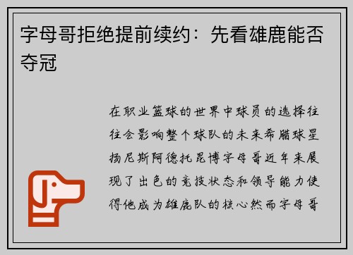 字母哥拒绝提前续约：先看雄鹿能否夺冠