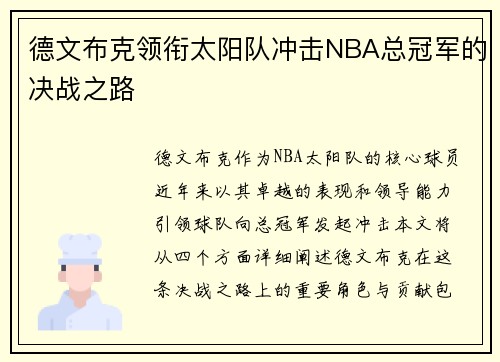 德文布克领衔太阳队冲击NBA总冠军的决战之路