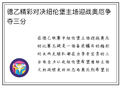 德乙精彩对决纽伦堡主场迎战奥厄争夺三分