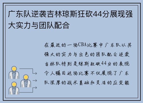 广东队逆袭吉林琼斯狂砍44分展现强大实力与团队配合