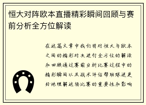 恒大对阵欧本直播精彩瞬间回顾与赛前分析全方位解读