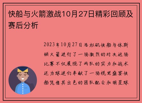 快船与火箭激战10月27日精彩回顾及赛后分析