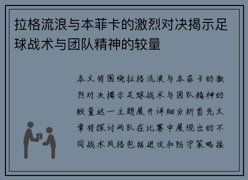 拉格流浪与本菲卡的激烈对决揭示足球战术与团队精神的较量