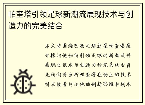 帕奎塔引领足球新潮流展现技术与创造力的完美结合