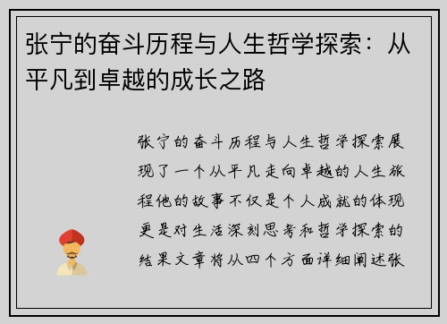 张宁的奋斗历程与人生哲学探索：从平凡到卓越的成长之路