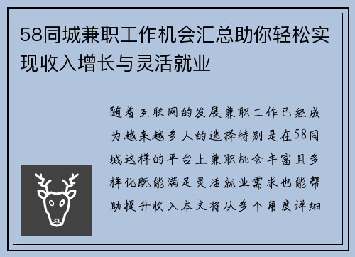 58同城兼职工作机会汇总助你轻松实现收入增长与灵活就业