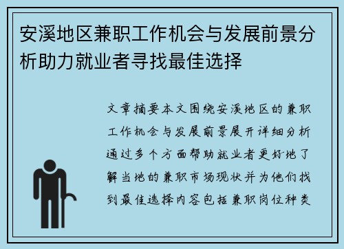 安溪地区兼职工作机会与发展前景分析助力就业者寻找最佳选择