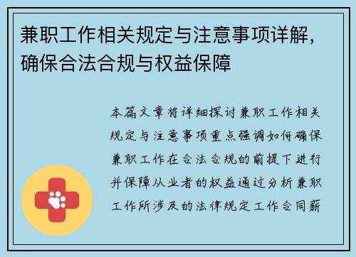 兼职工作相关规定与注意事项详解，确保合法合规与权益保障